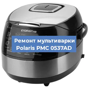 Ремонт мультиварки Polaris PMC 0537AD в Белгороде